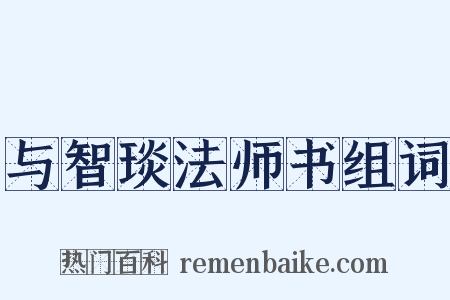 与智琰法师书组词是什么意思的图片